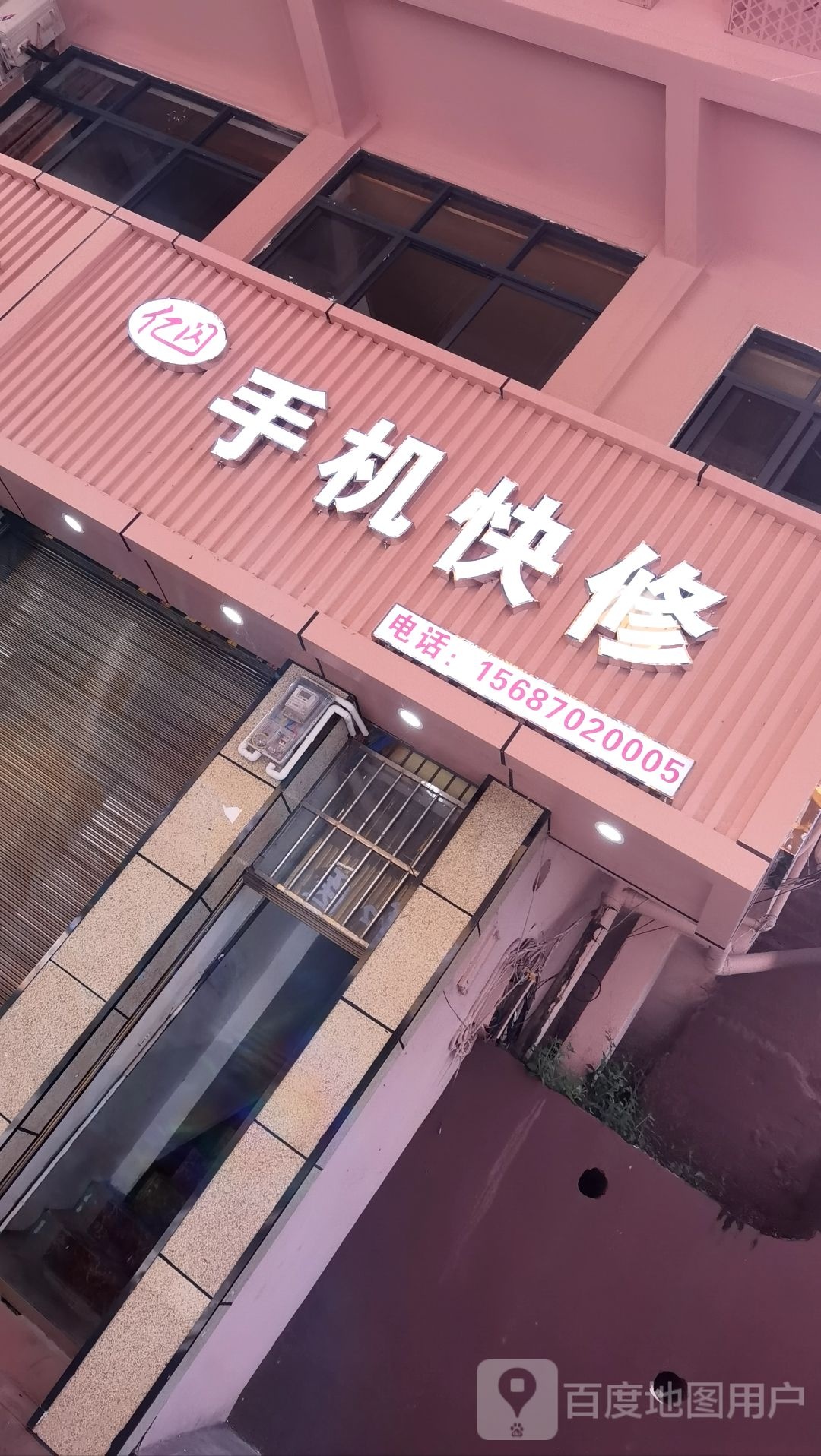 亿闪手机快修