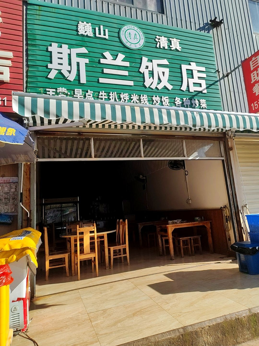 巍山清真斯兰饭店