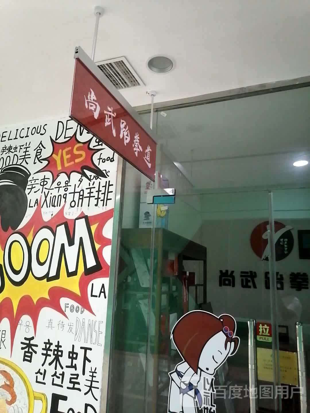尚武跆拳道(乐山商场新百汇店)