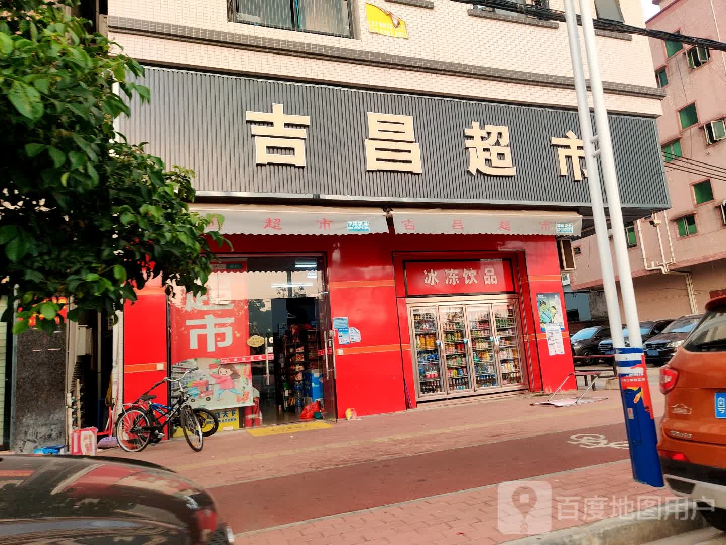 吉昌超市