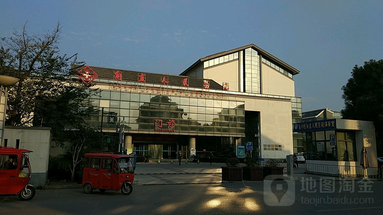 苏州市吴中区第二人民医院