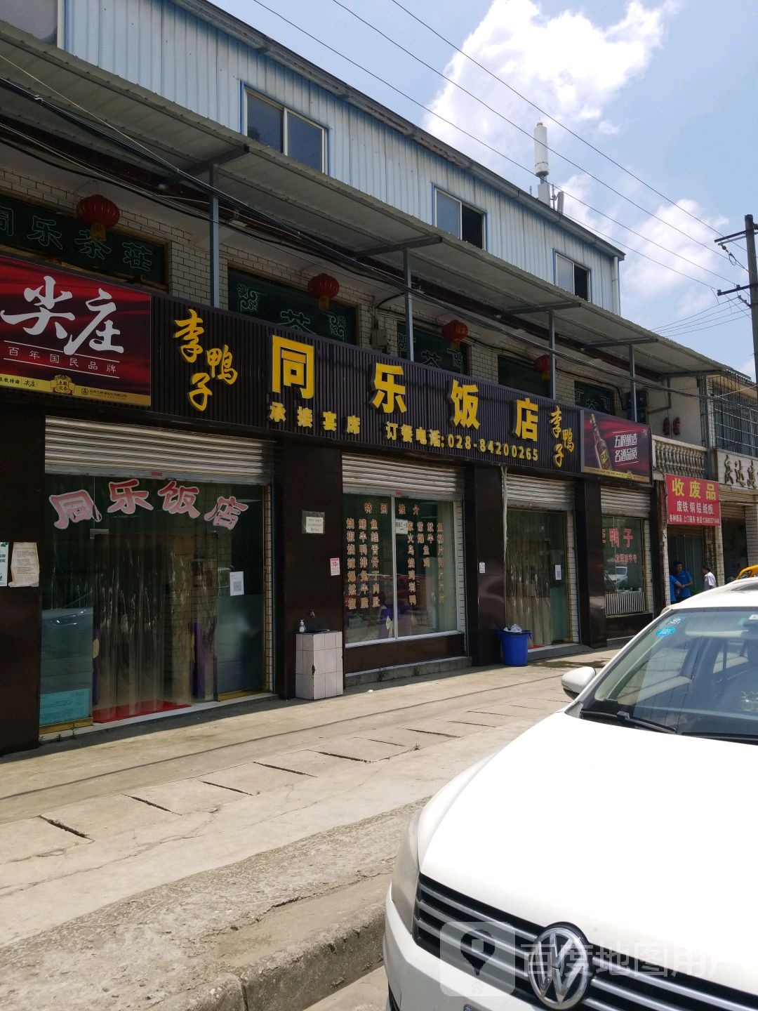 收废品
