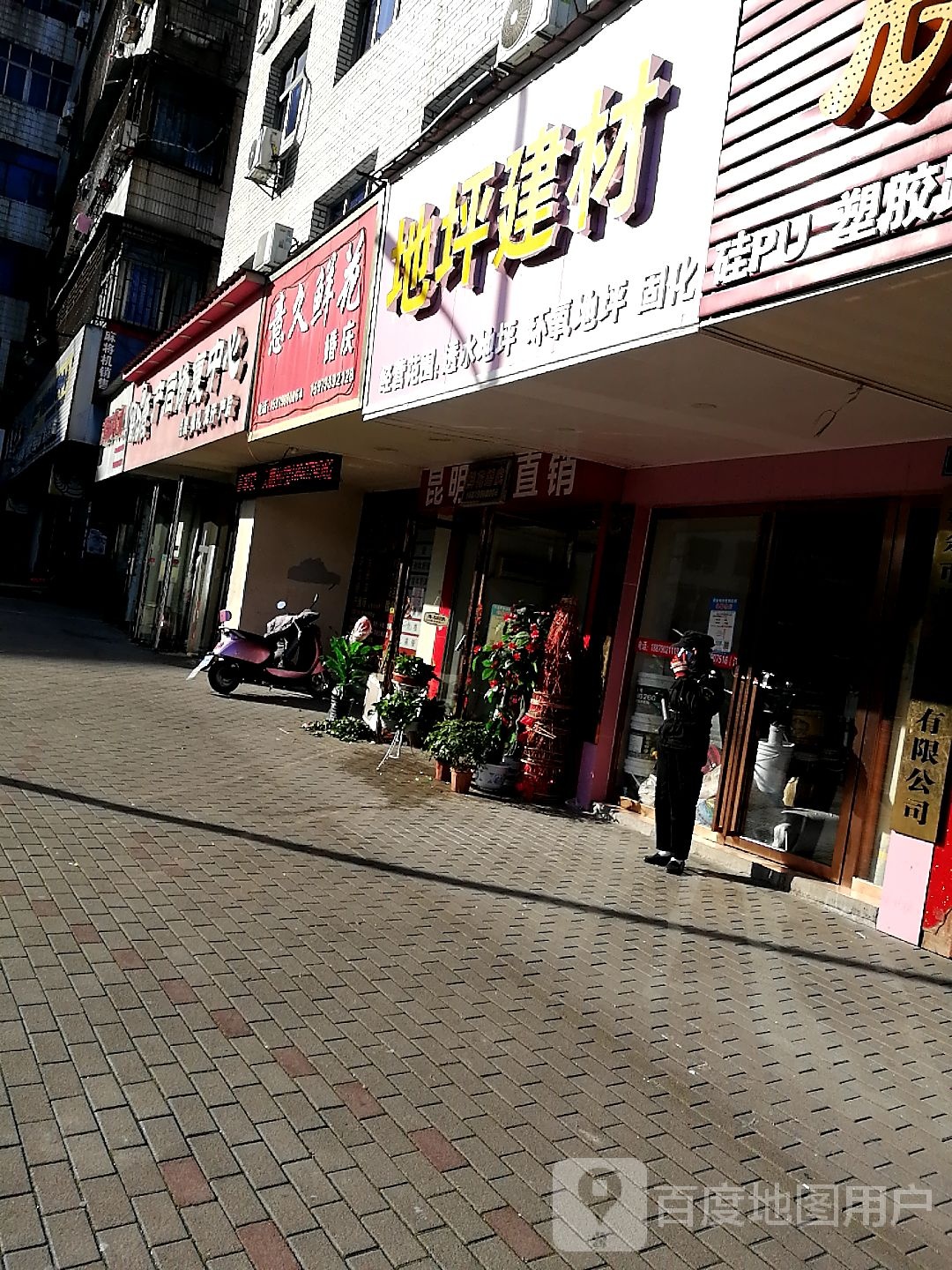 意久鲜花(保健院店)
