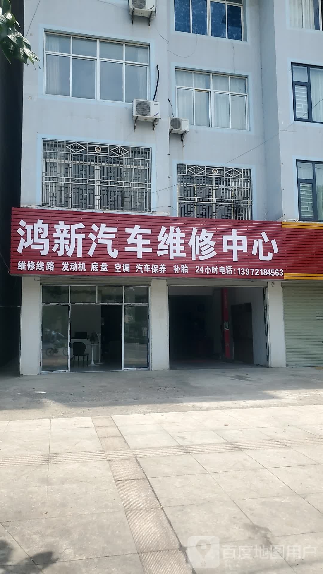 鸿新汽车维修中心