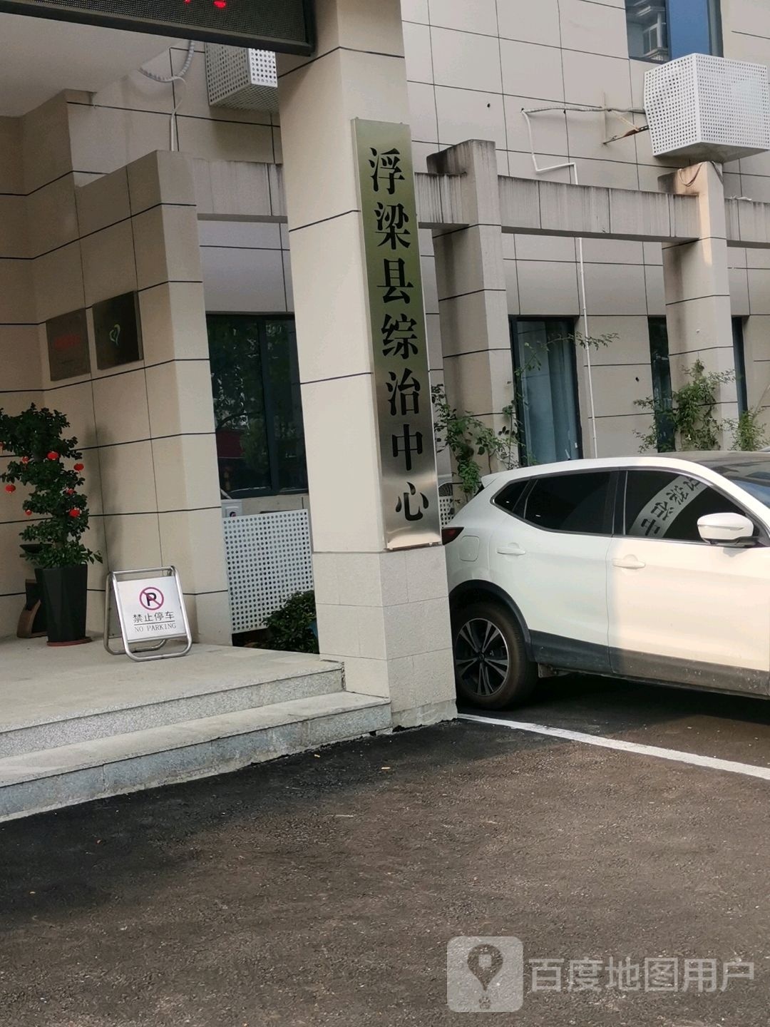 浮梁县综治中心