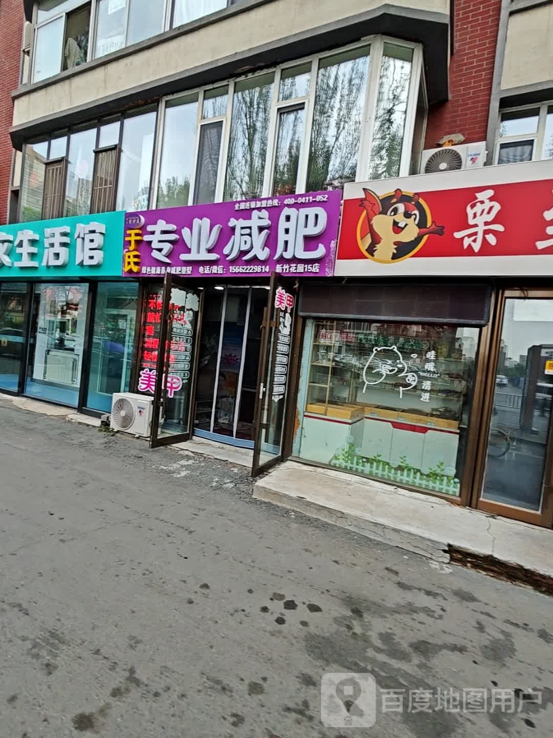 于氏专业减肥(新竹路店)