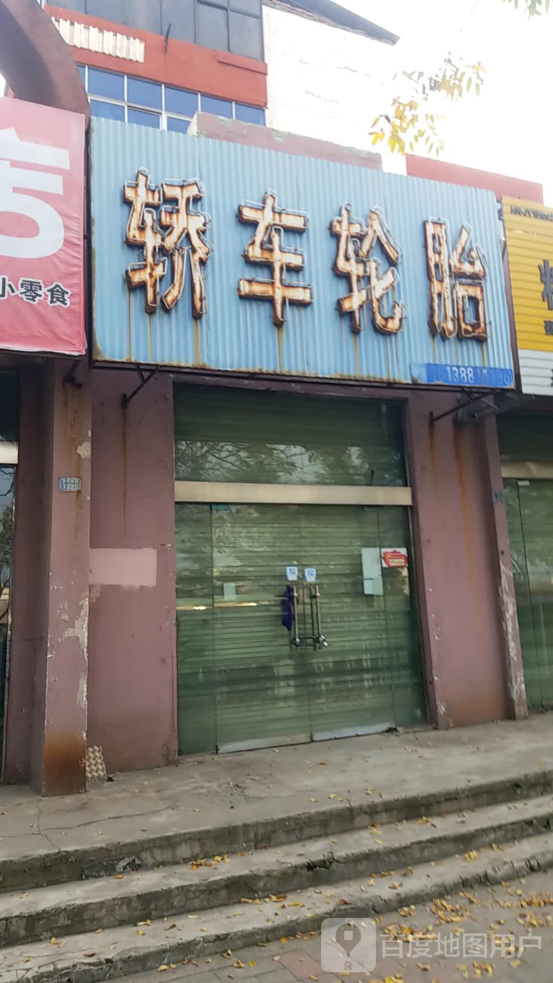 轿车轮胎(粮油街店)