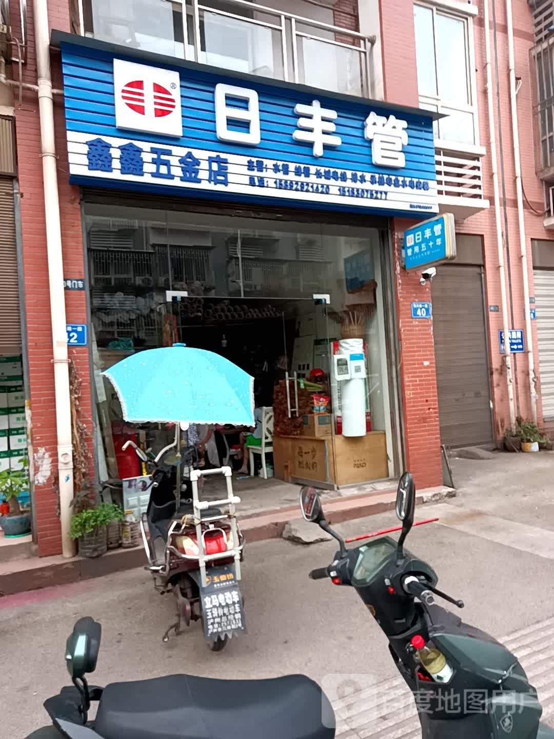 鑫鑫五金店(民兴路店)