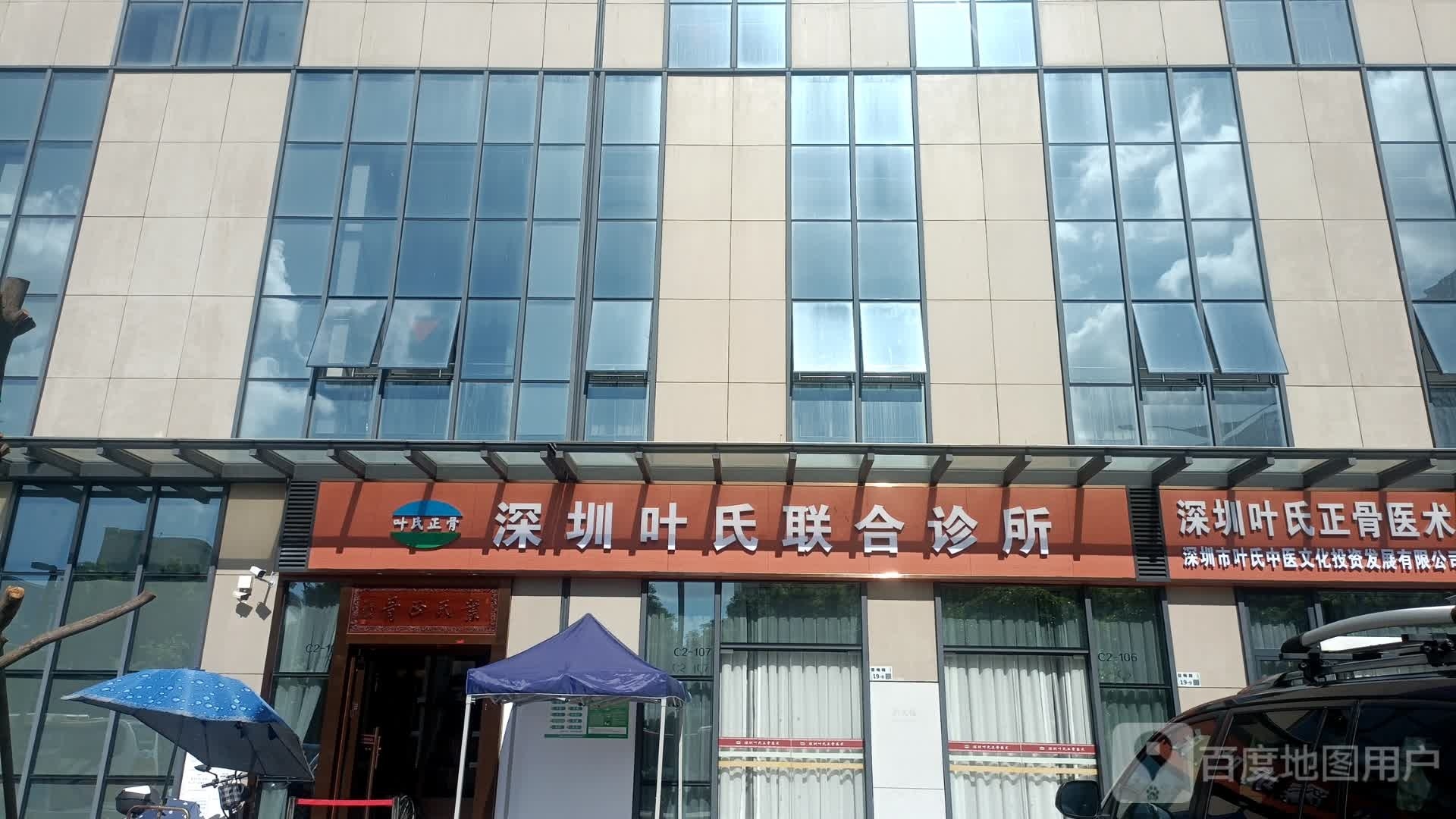 深圳叶氏联合诊所