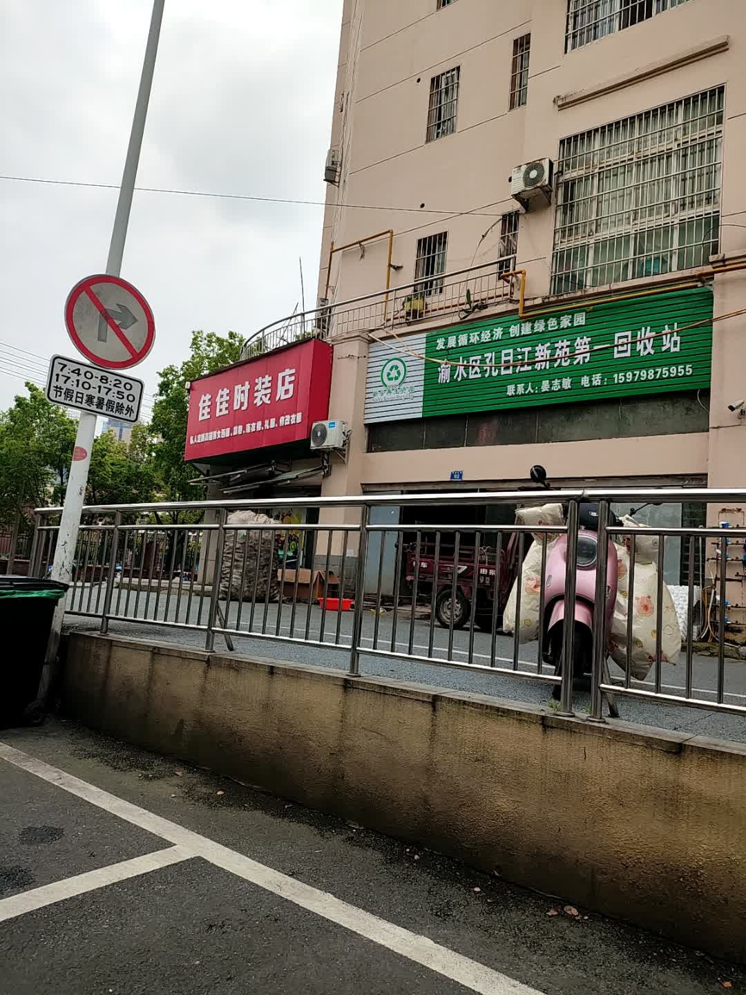 渝水区孔目江新苑第一回收站