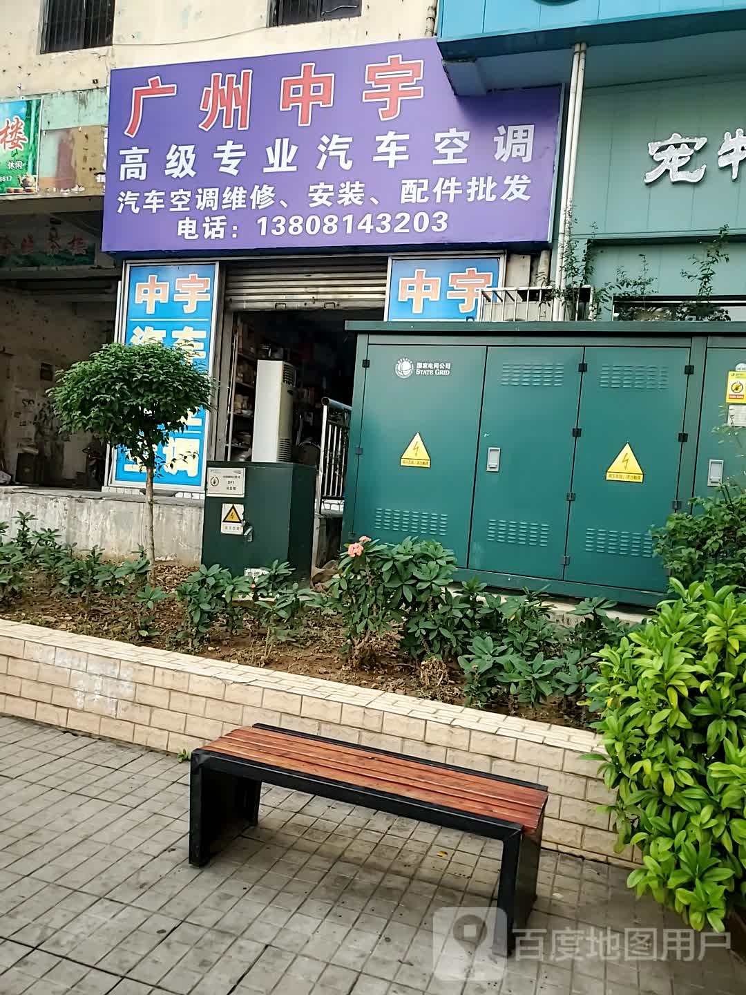 广州中宇高级专业汽车空调