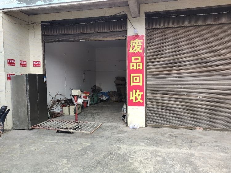 废品回收
