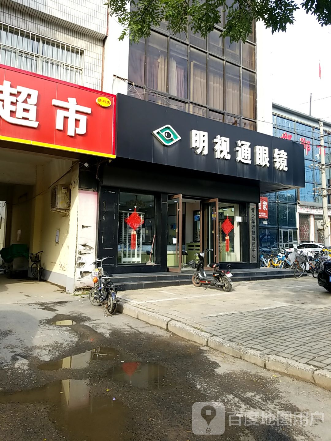 明事通眼镜(和平路店)
