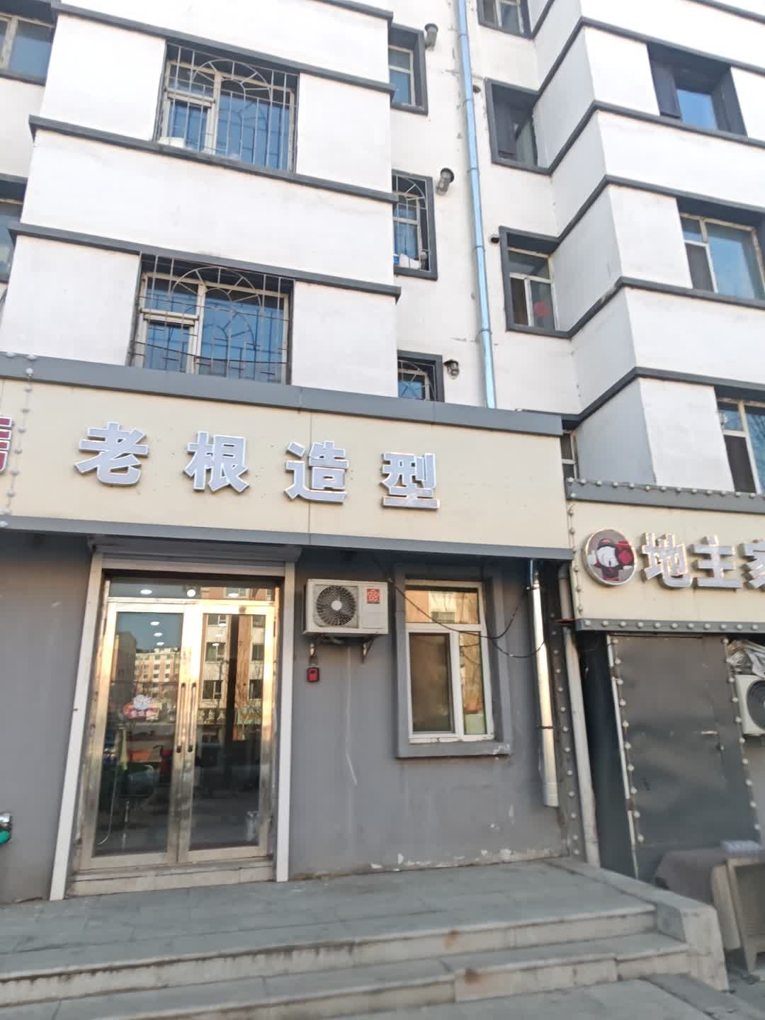 老根烫染造型