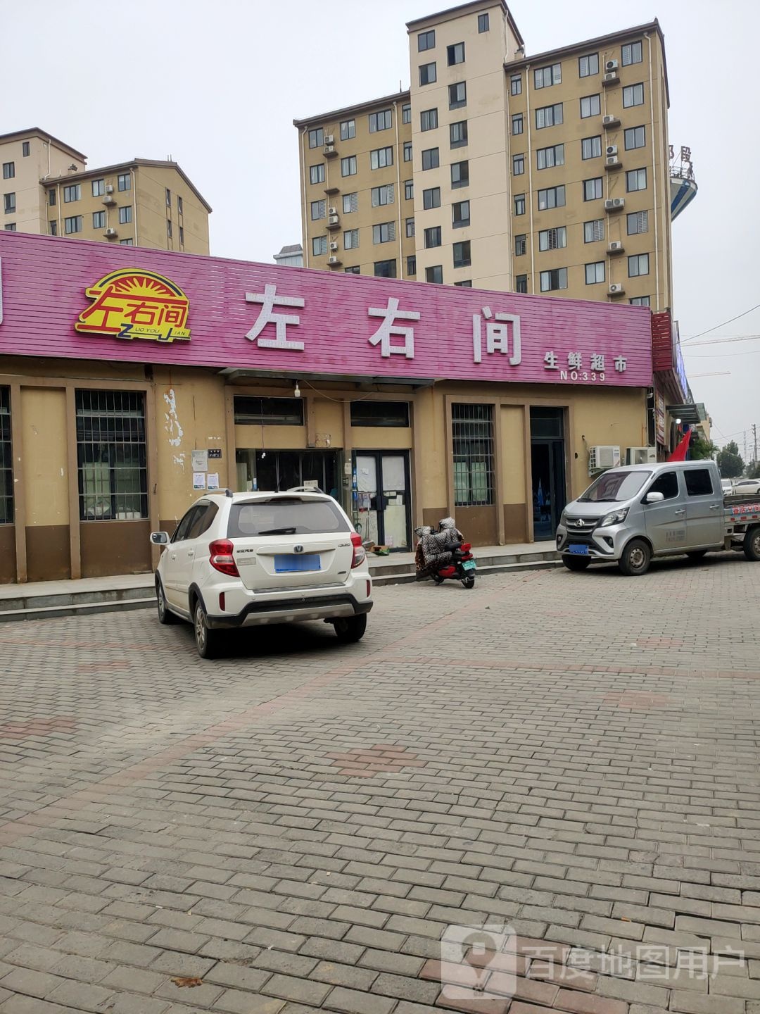 左右间生鲜超市(金屏路店)