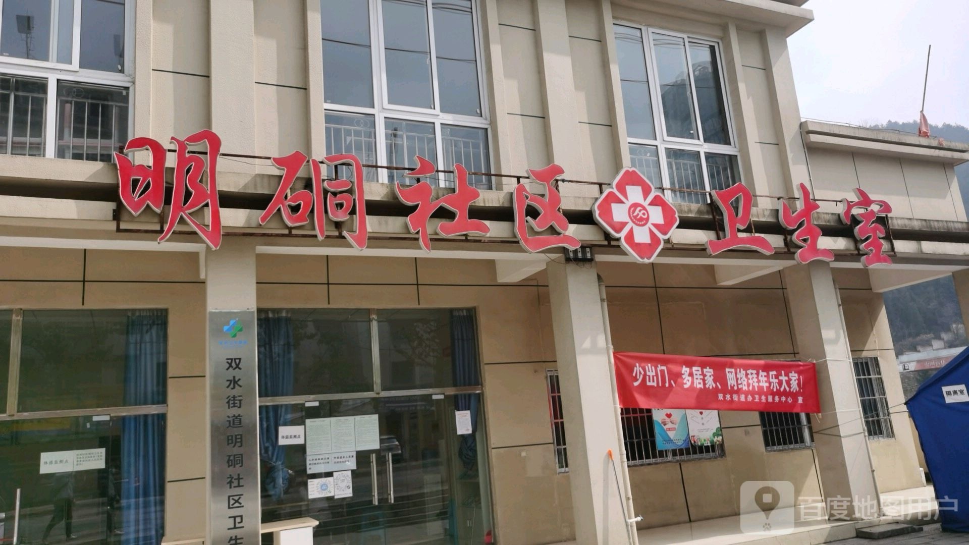 明硐社区卫生室