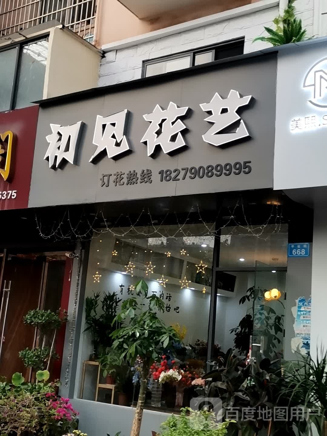 初见花艺(宜和新苑店)