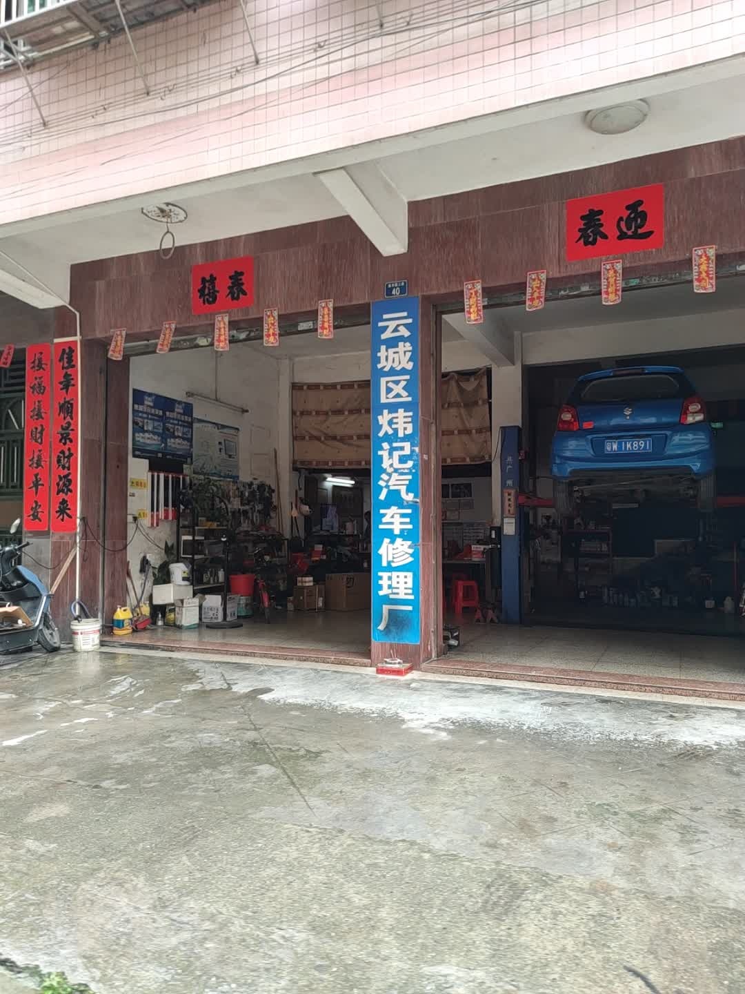 炜记汽车修理厂