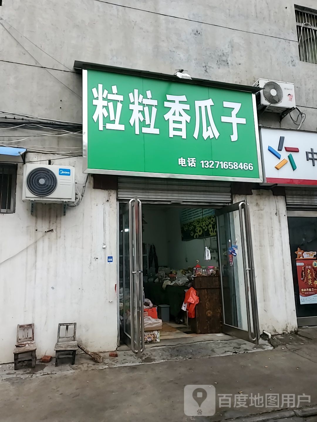 粒粒香瓜子(邦杰西街店)