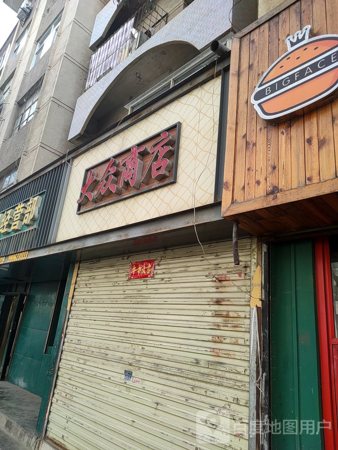 大众商店(九龙路店)