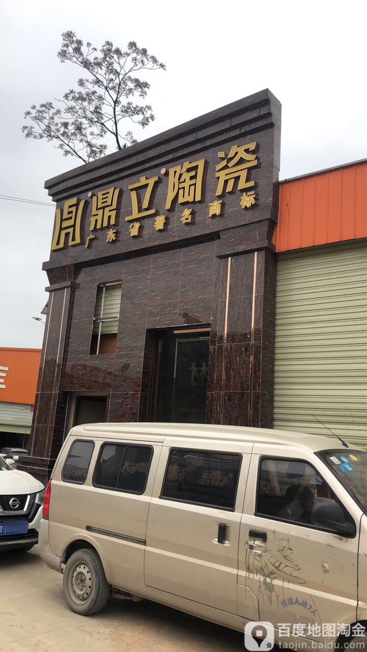 鼎立陶瓷(同心路店)