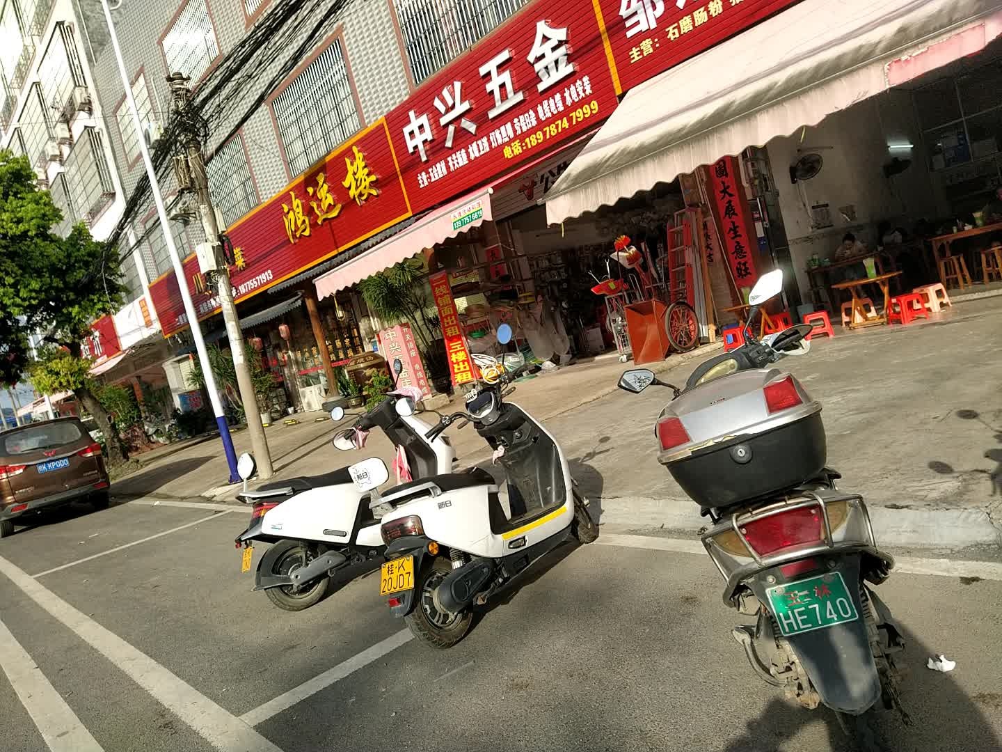 中兴五金(S205店)