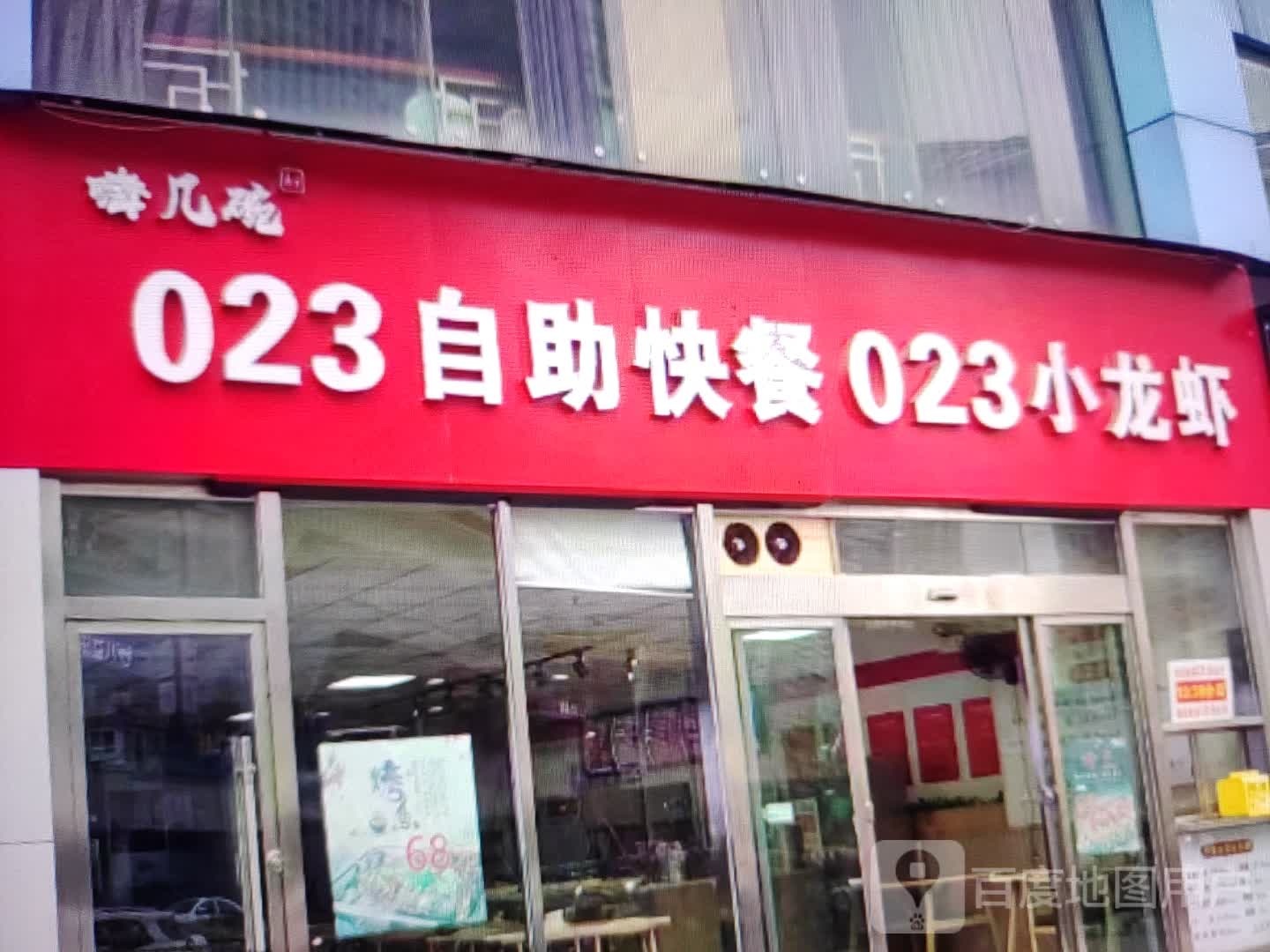 嗨几碗023自助快餐023小龙虾