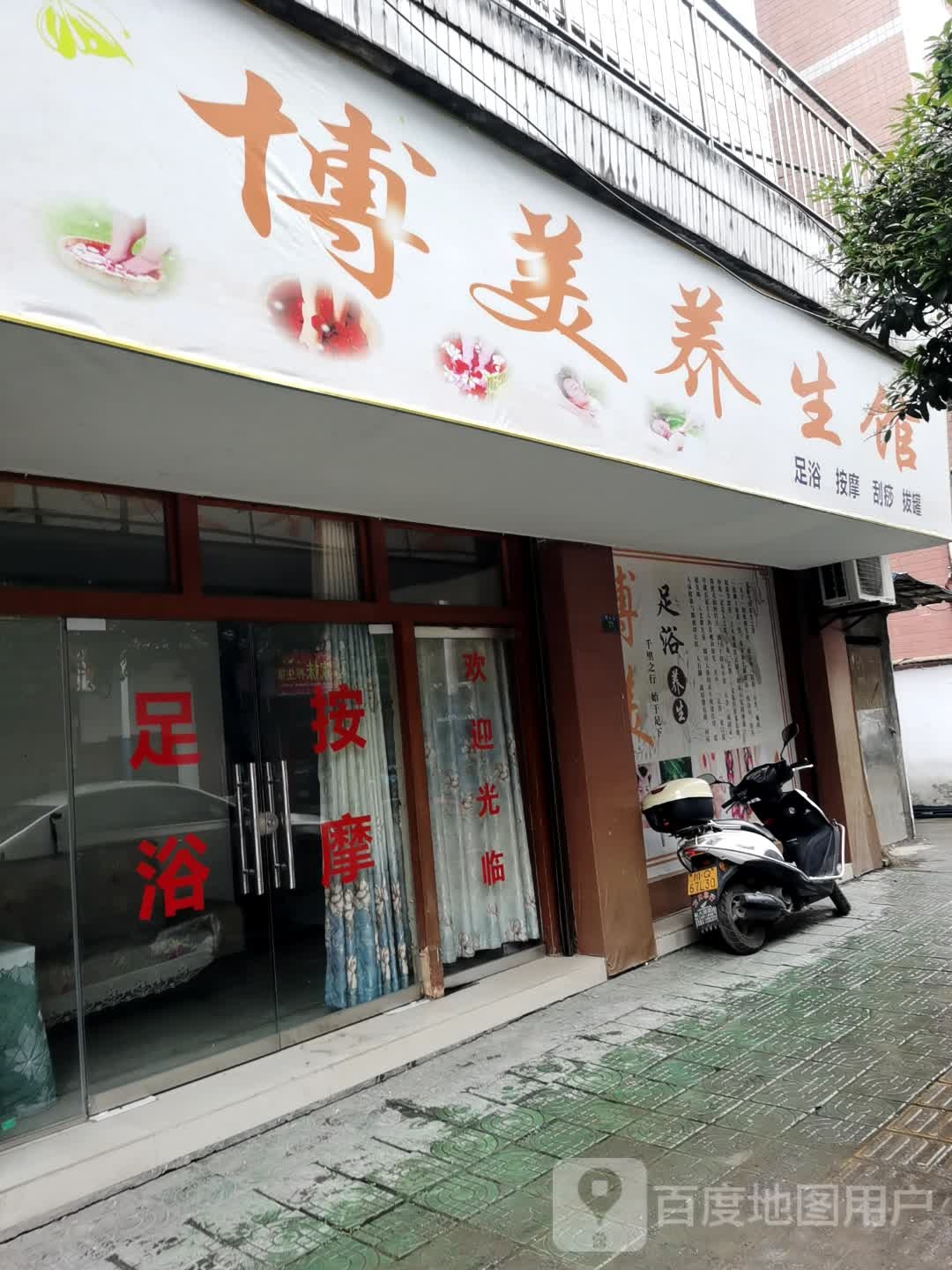 博美养生馆
