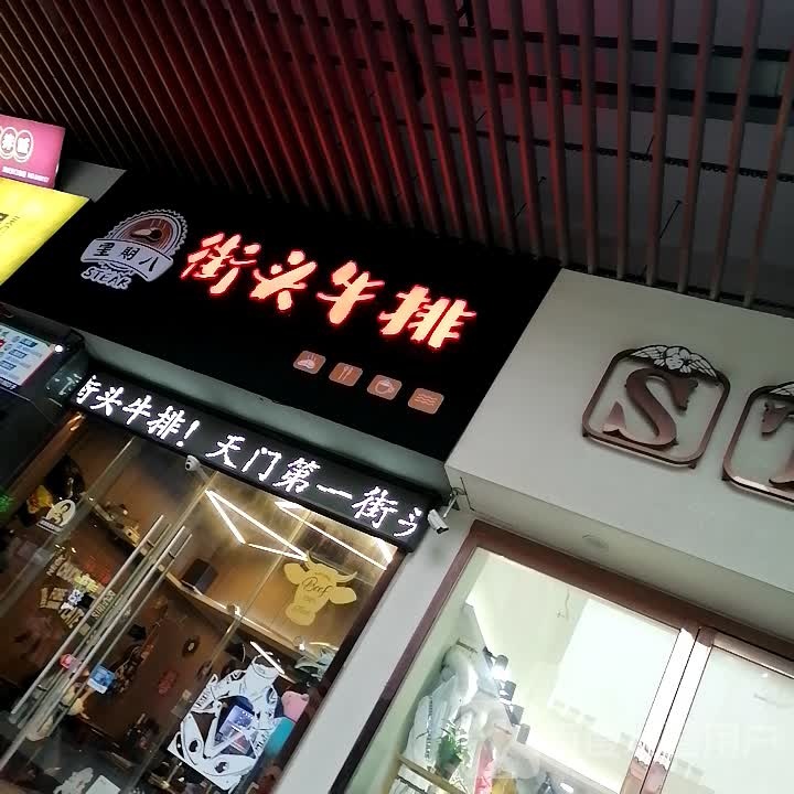 星期八街头牛排(新城店)