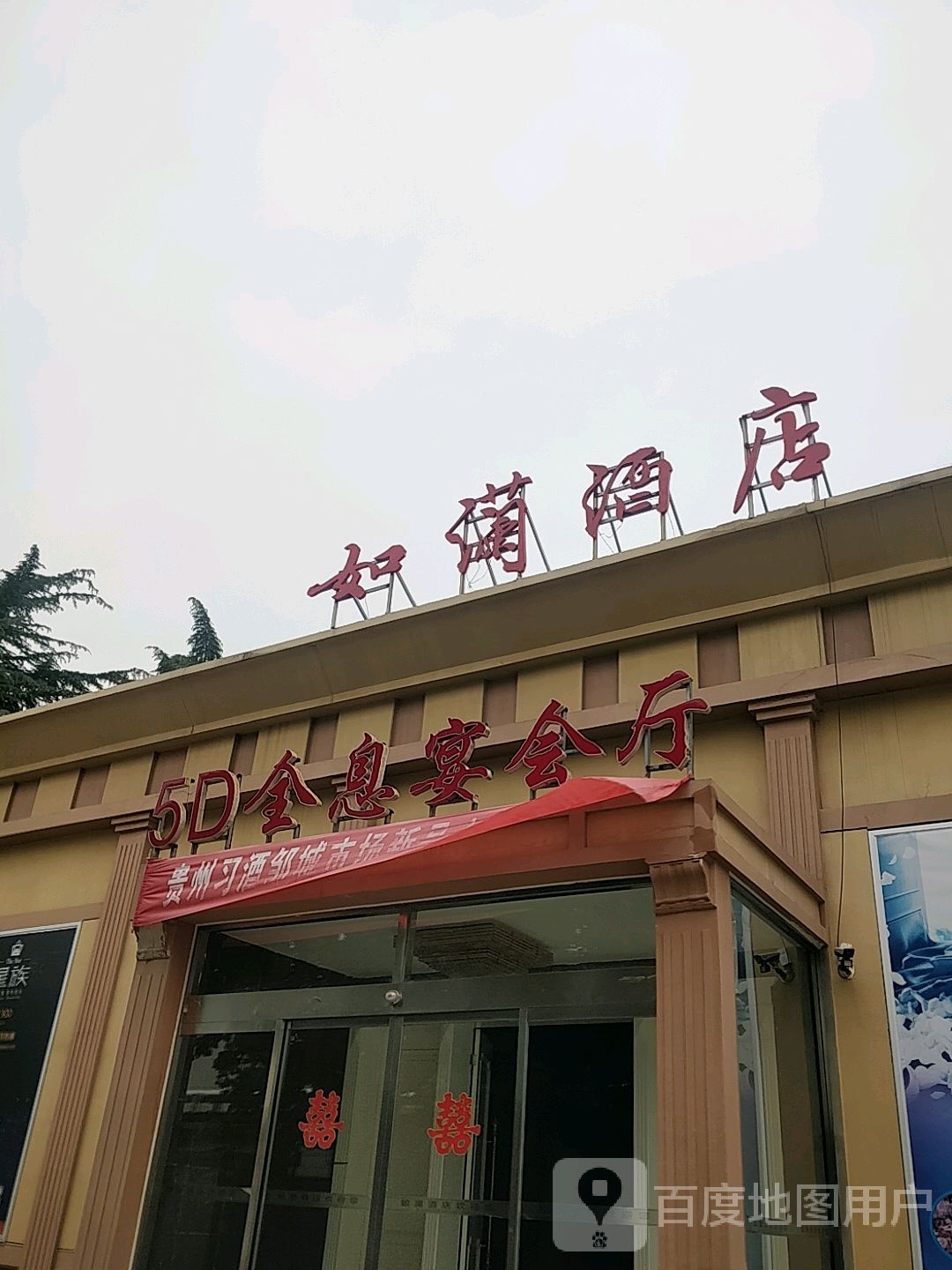 如澜酒店