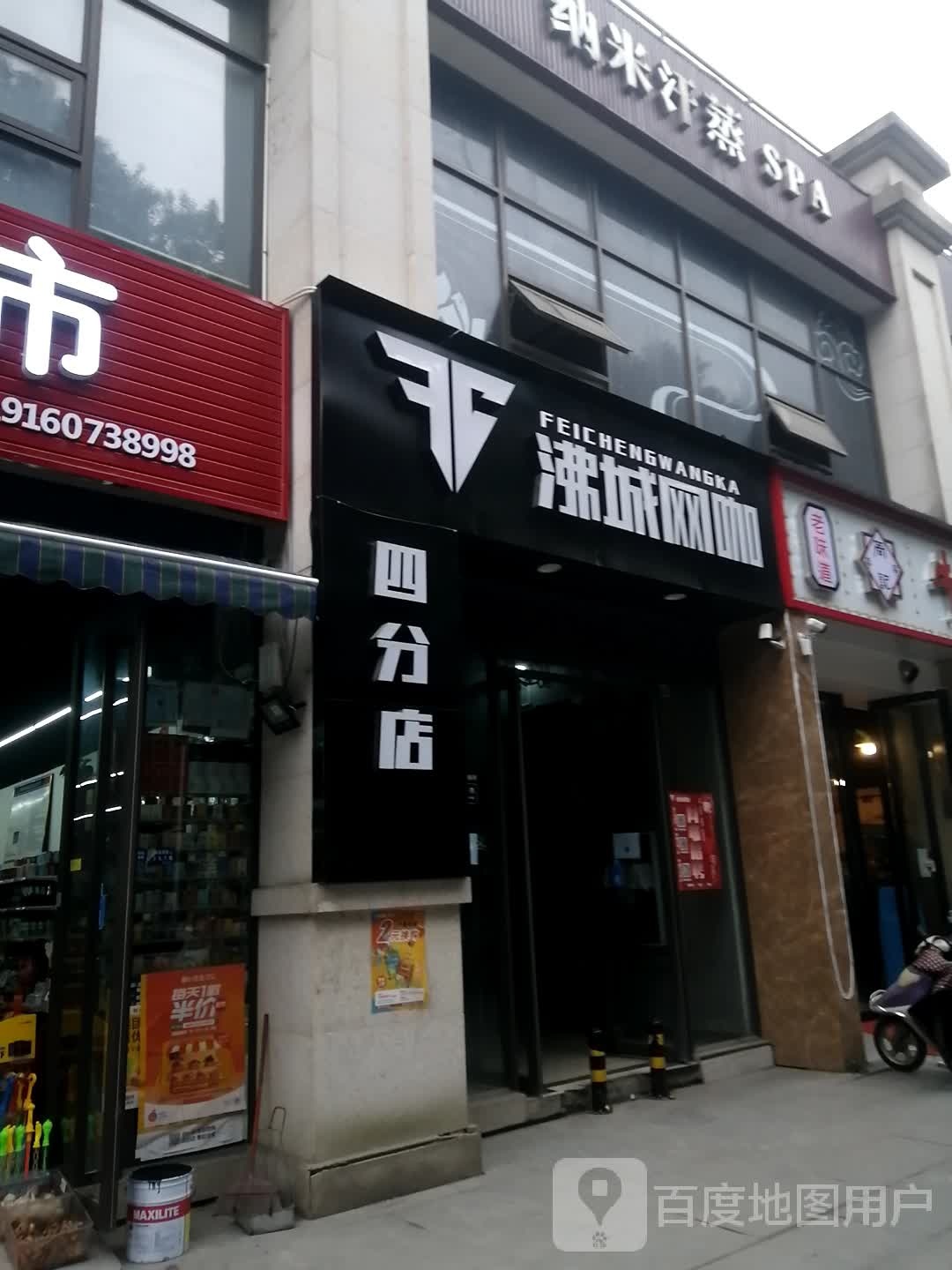 沸城网咖(四分店)