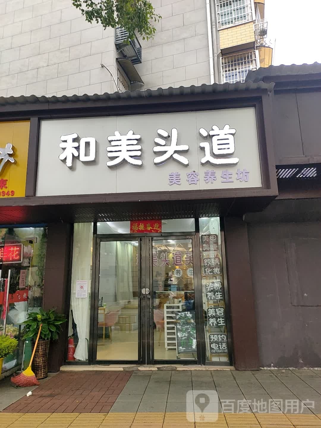 和美头路美容(财校店)