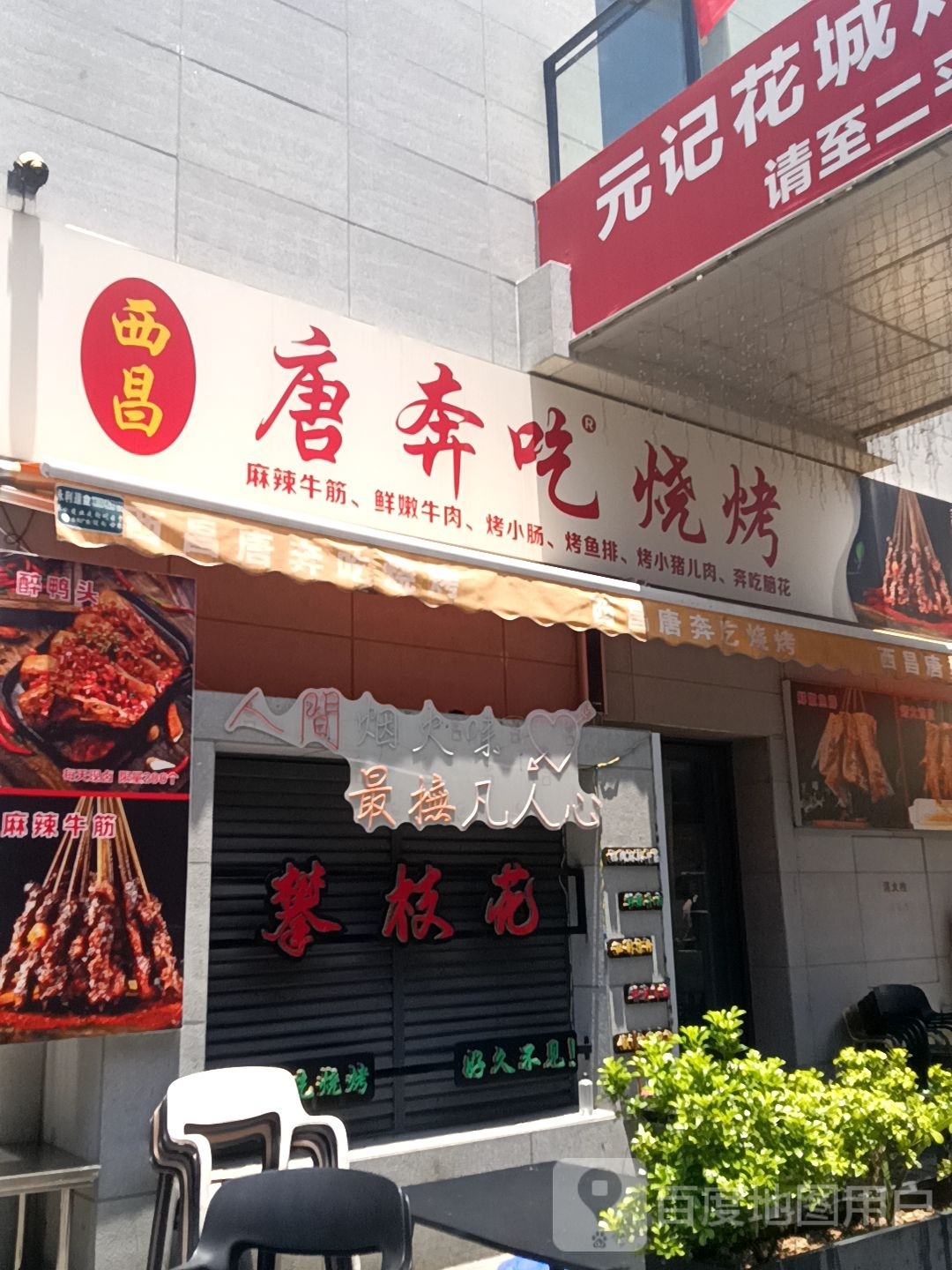 人脸烟火烧烤(铜锣湾广场店)