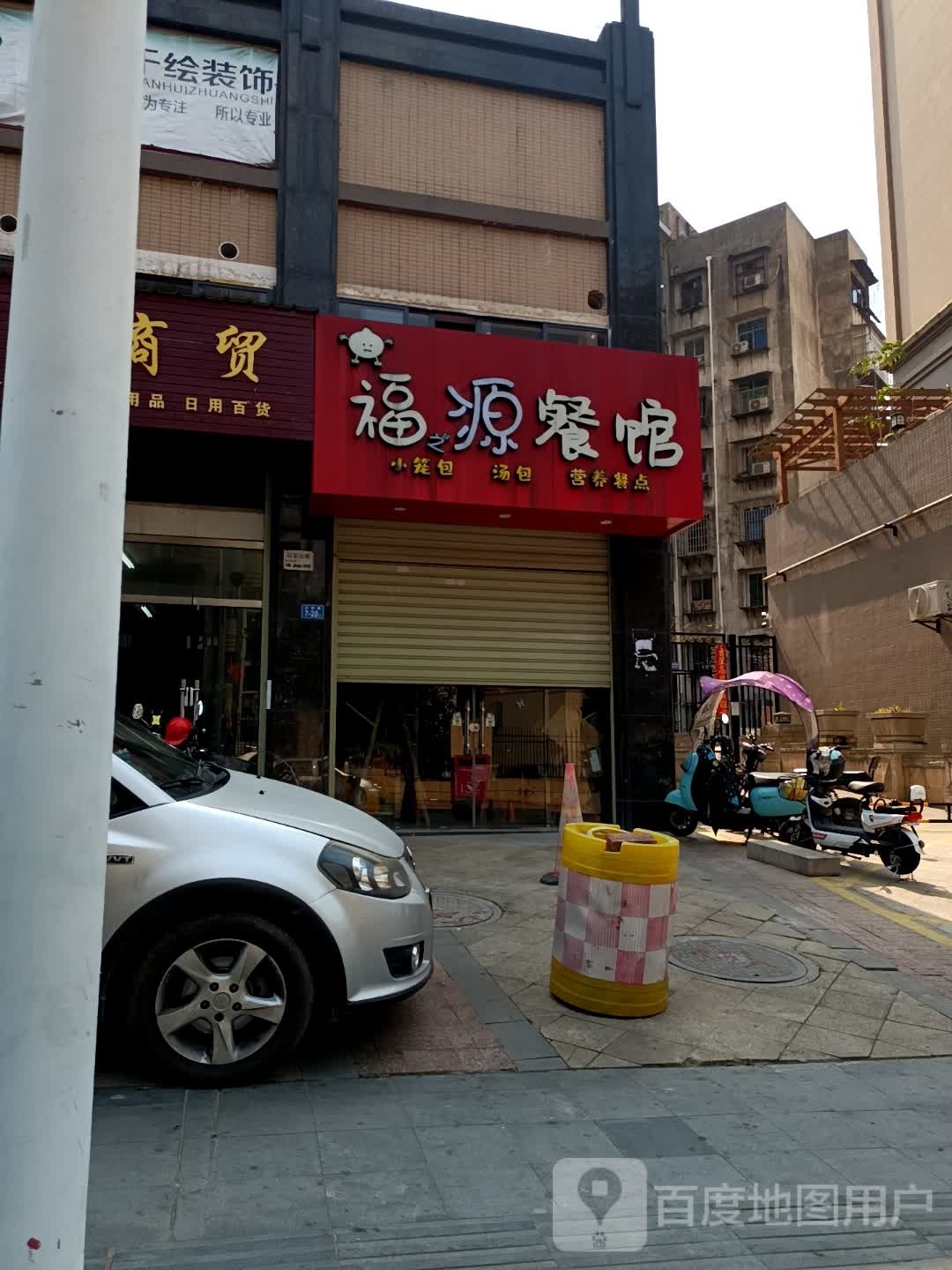 满福居餐馆