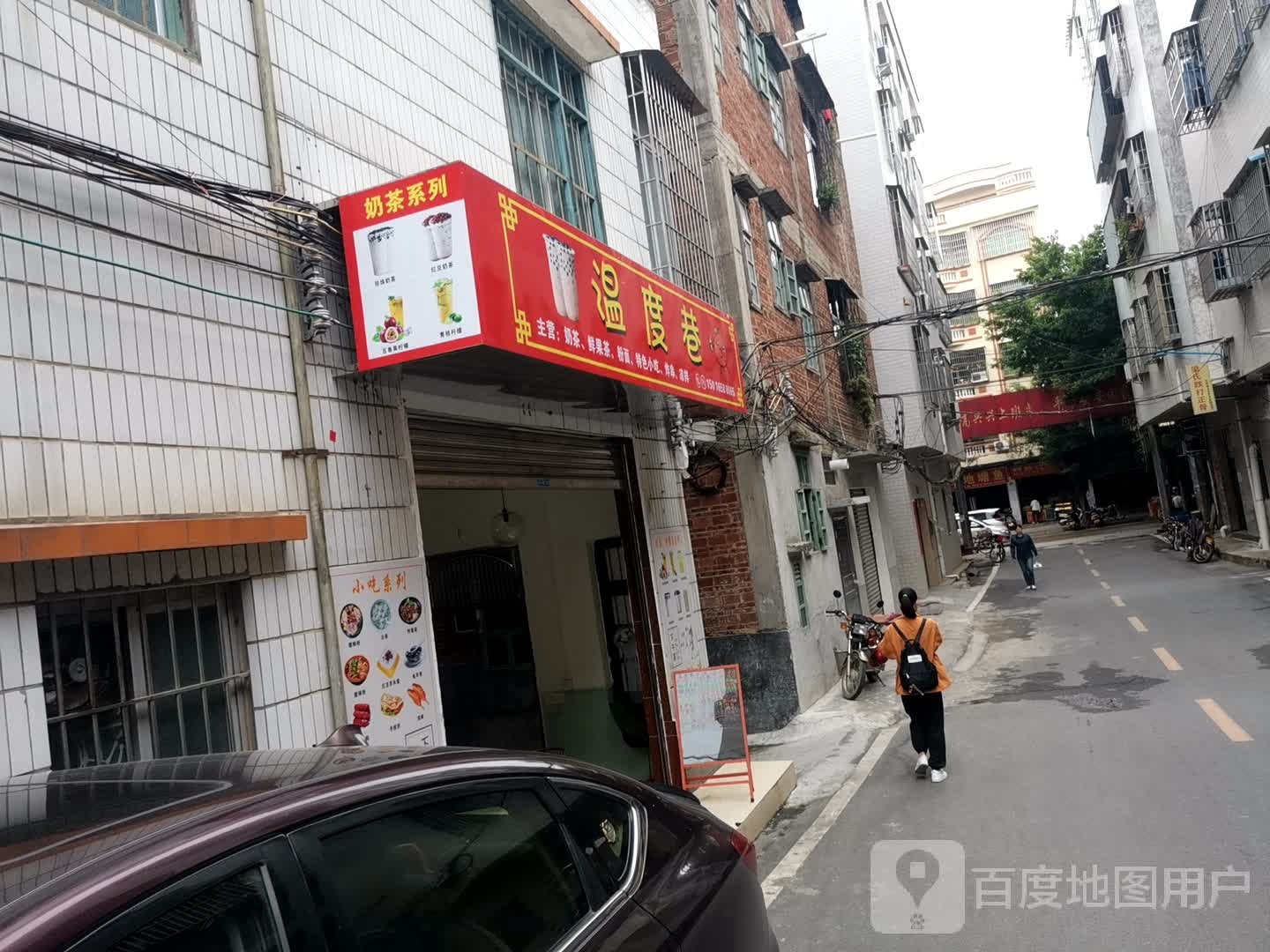 罗定市温度巷饮品店