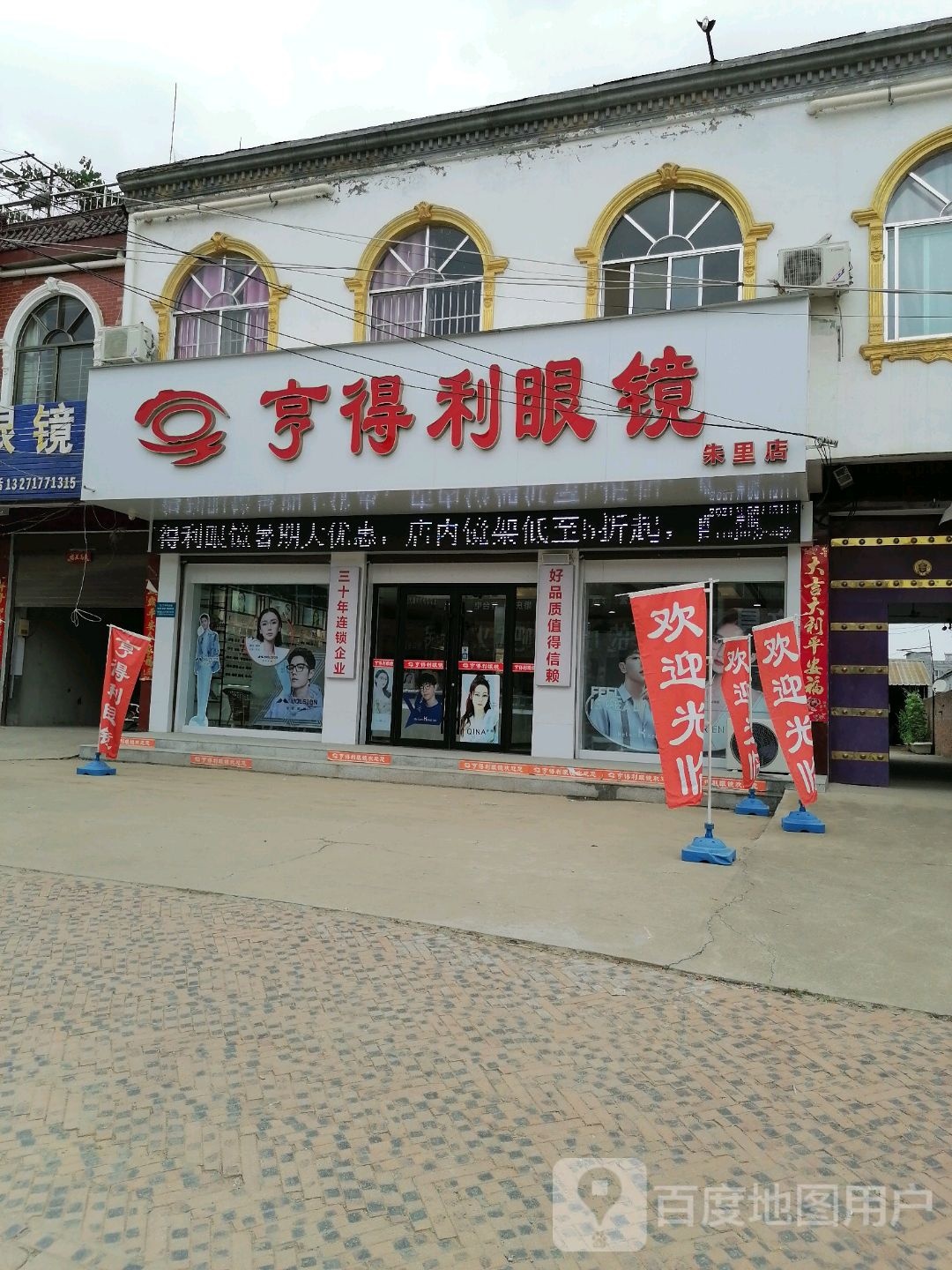 上蔡县朱里镇亨得利眼镜(社区路店)