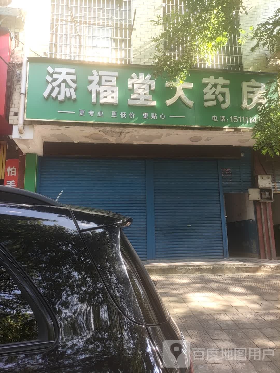 添福唐大药房