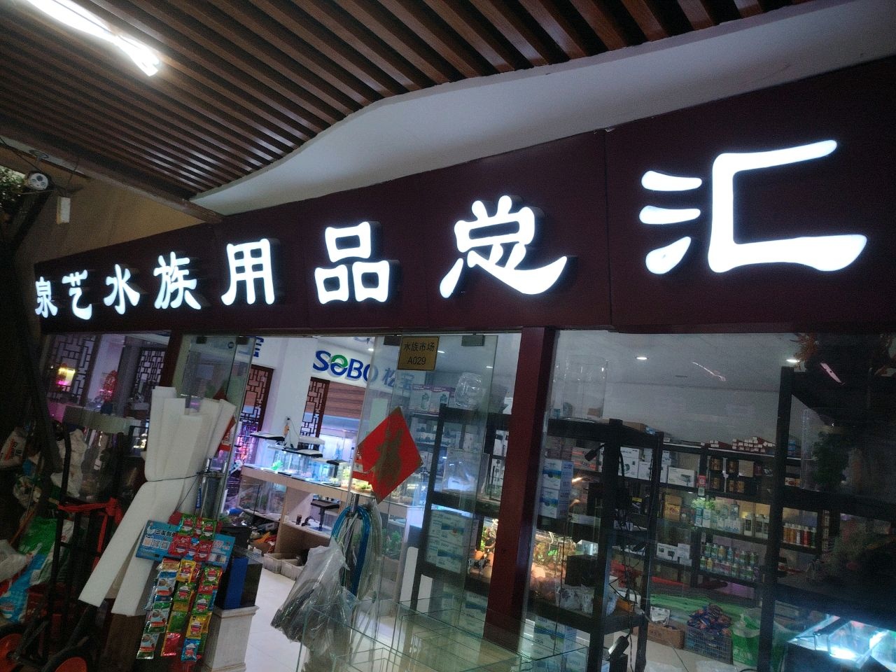 康艺水族用品总汇