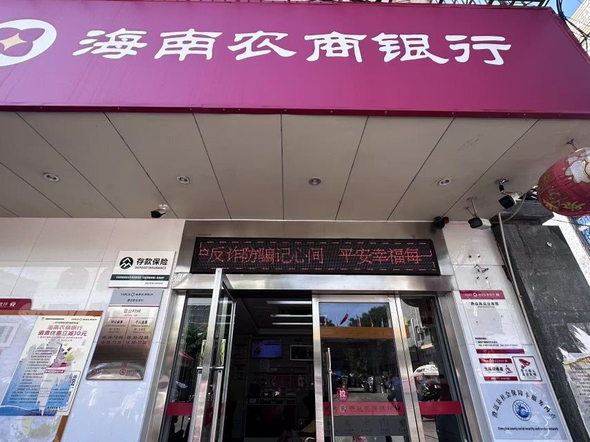 海南农商银行(澄迈昆仑支行)