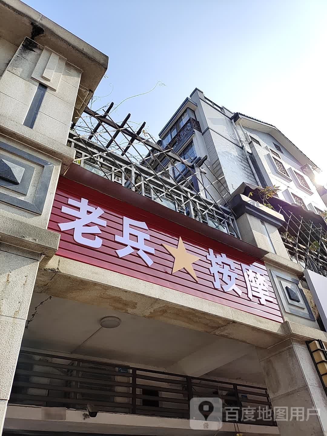 老兵按摩