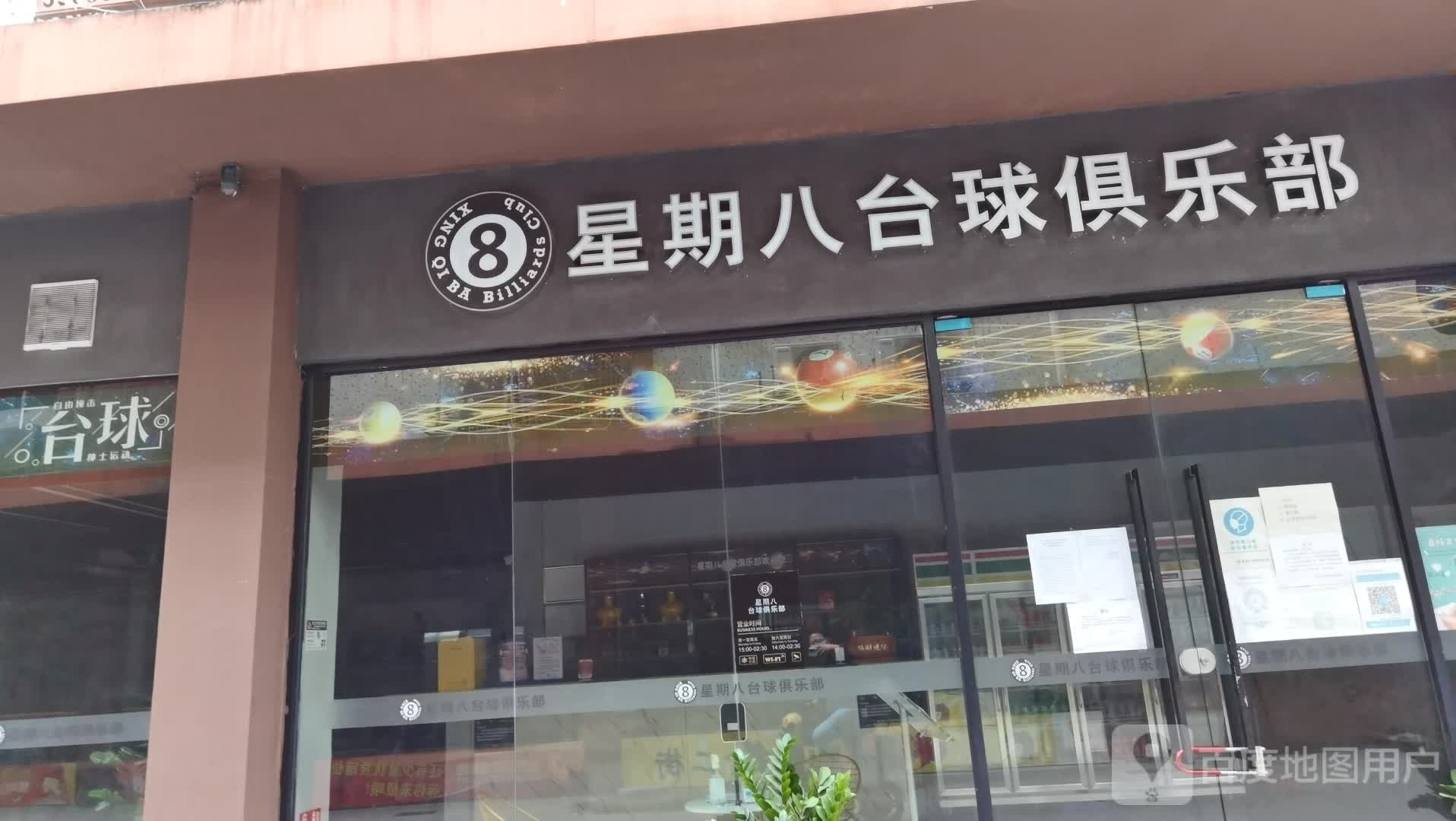 星期八台球马俱部