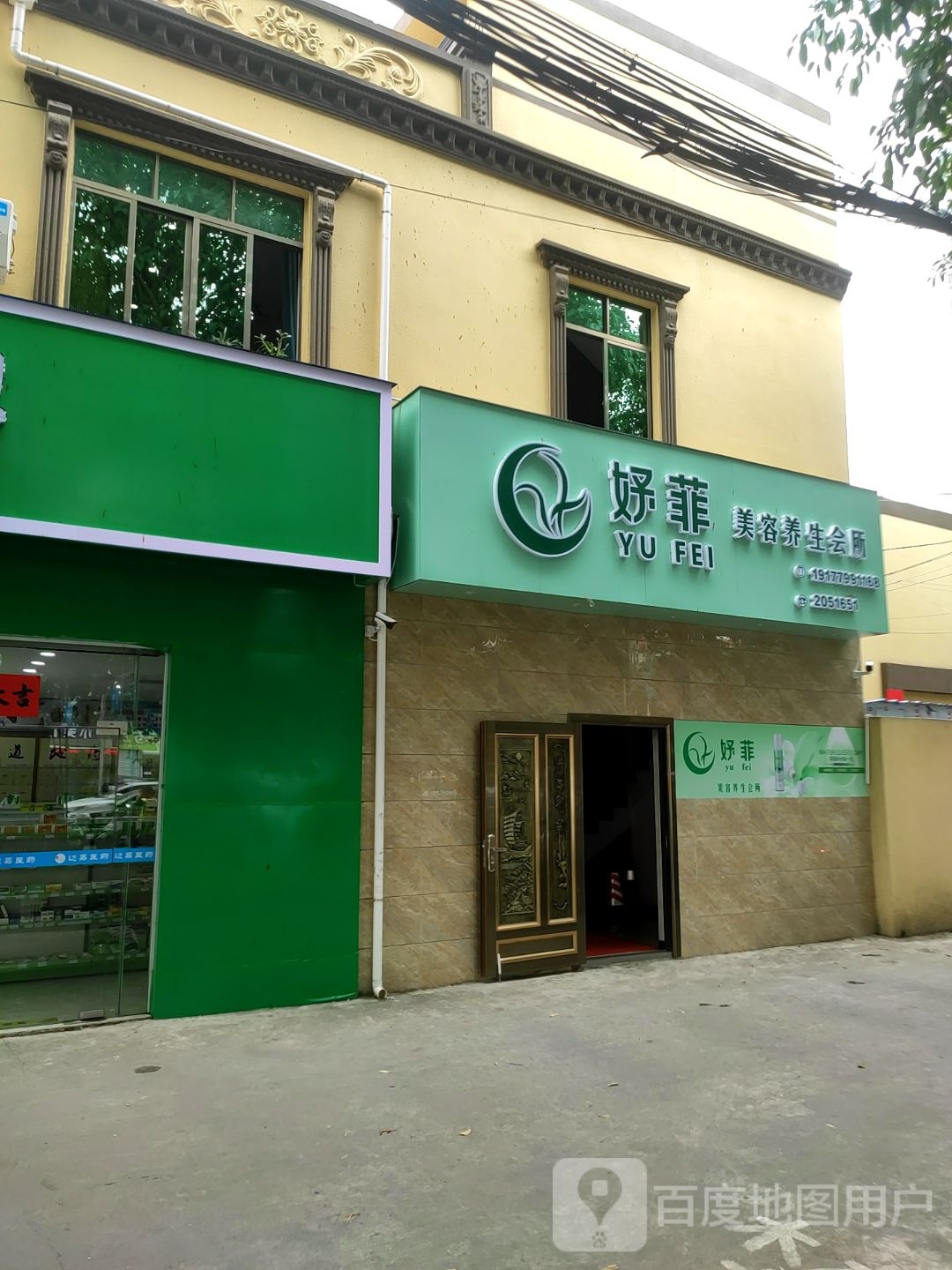 妤菲美容养生会所