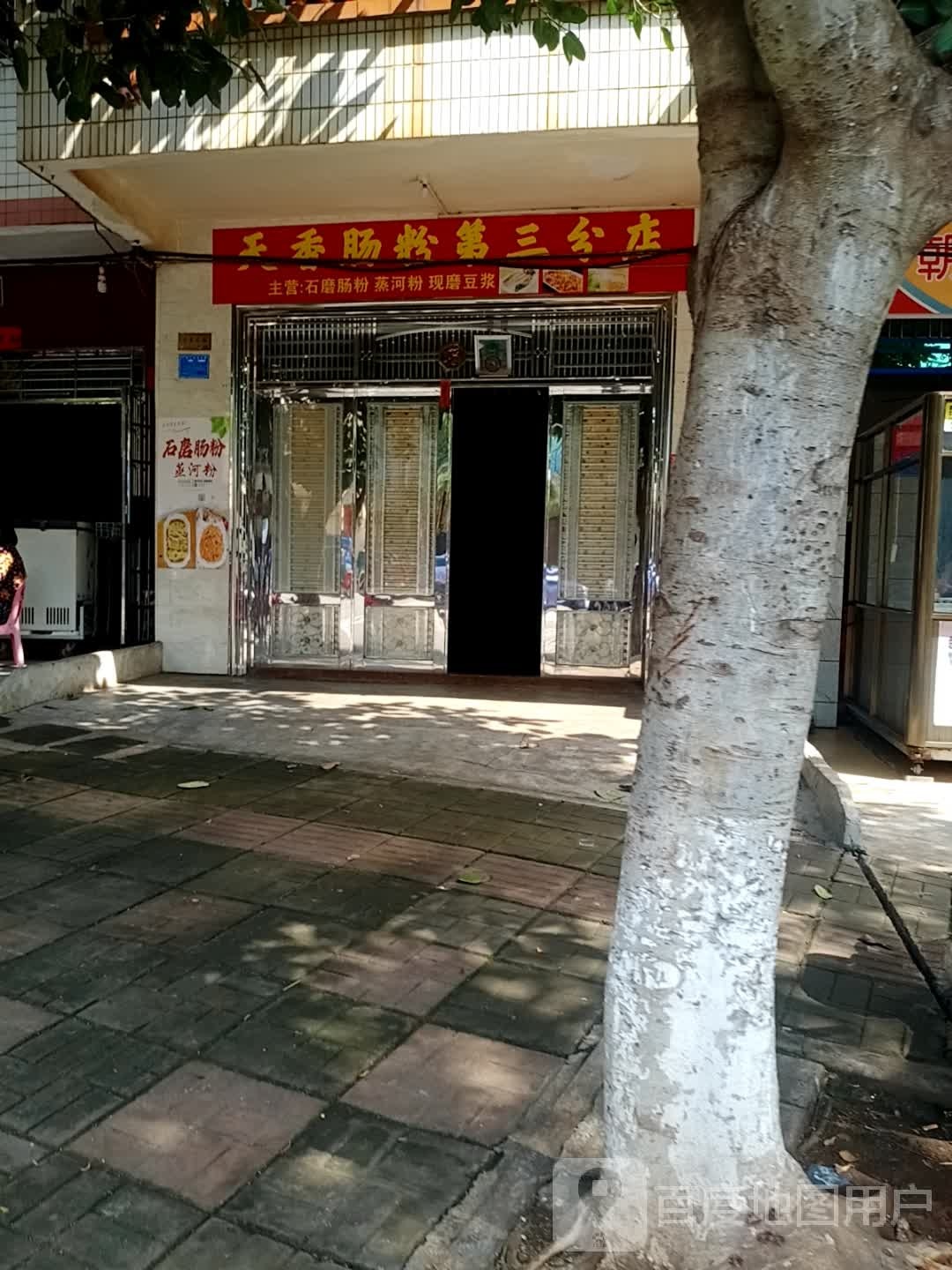天香肠粉(第三分店)