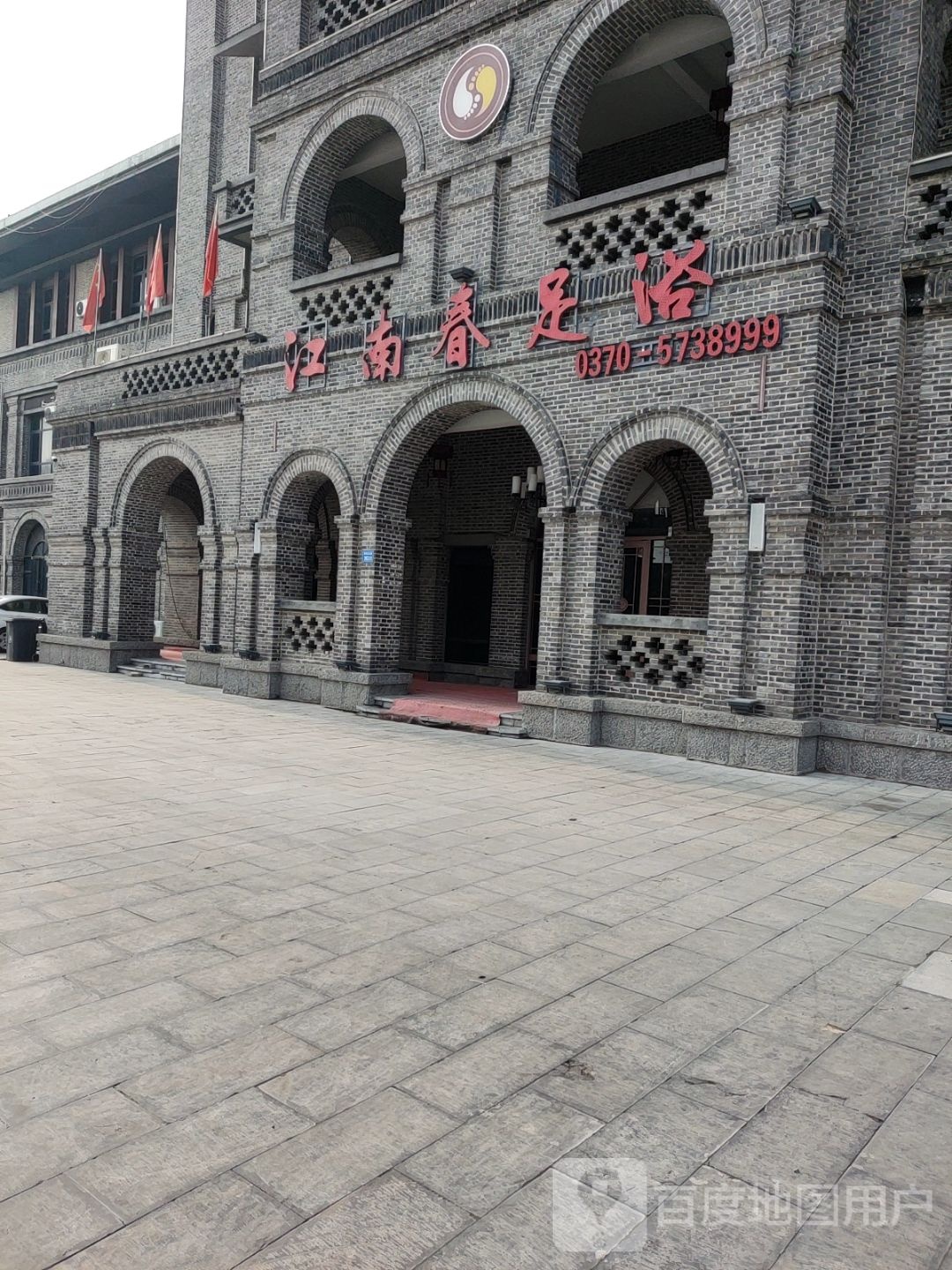 江南春足蹈会所