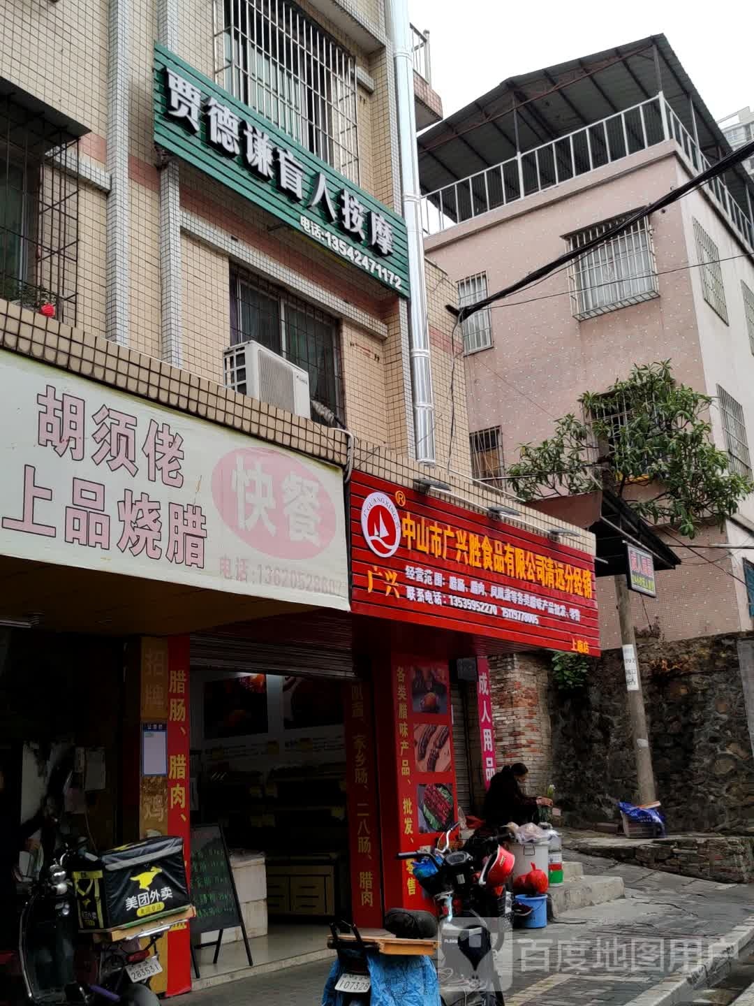 贾德谦盲人按摩