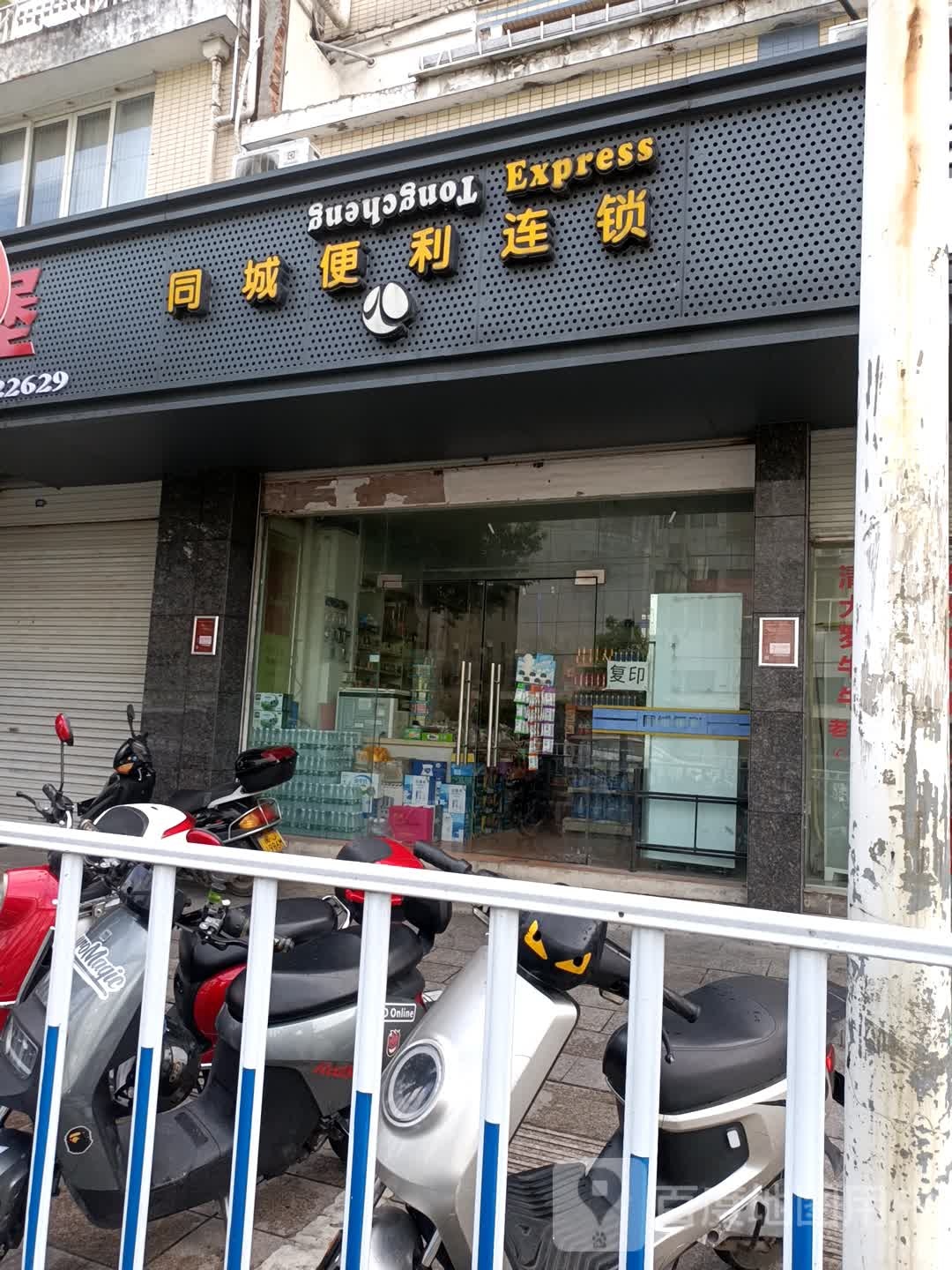 同城遍历店