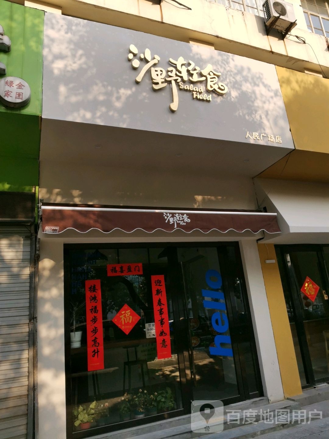 纱野轻食(人民广场店)