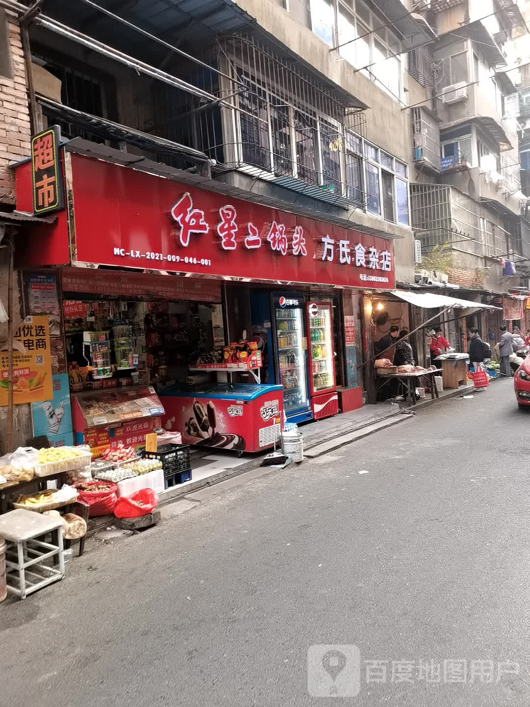 方氏食杂店