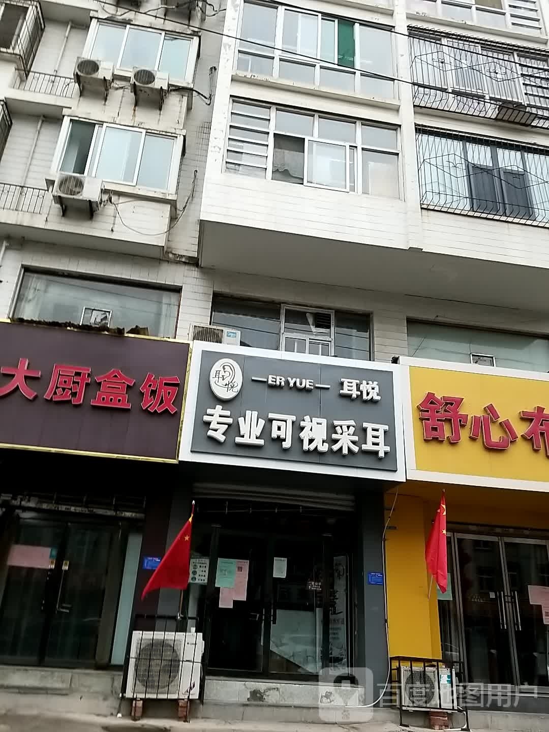 耳悦专业可视采耳