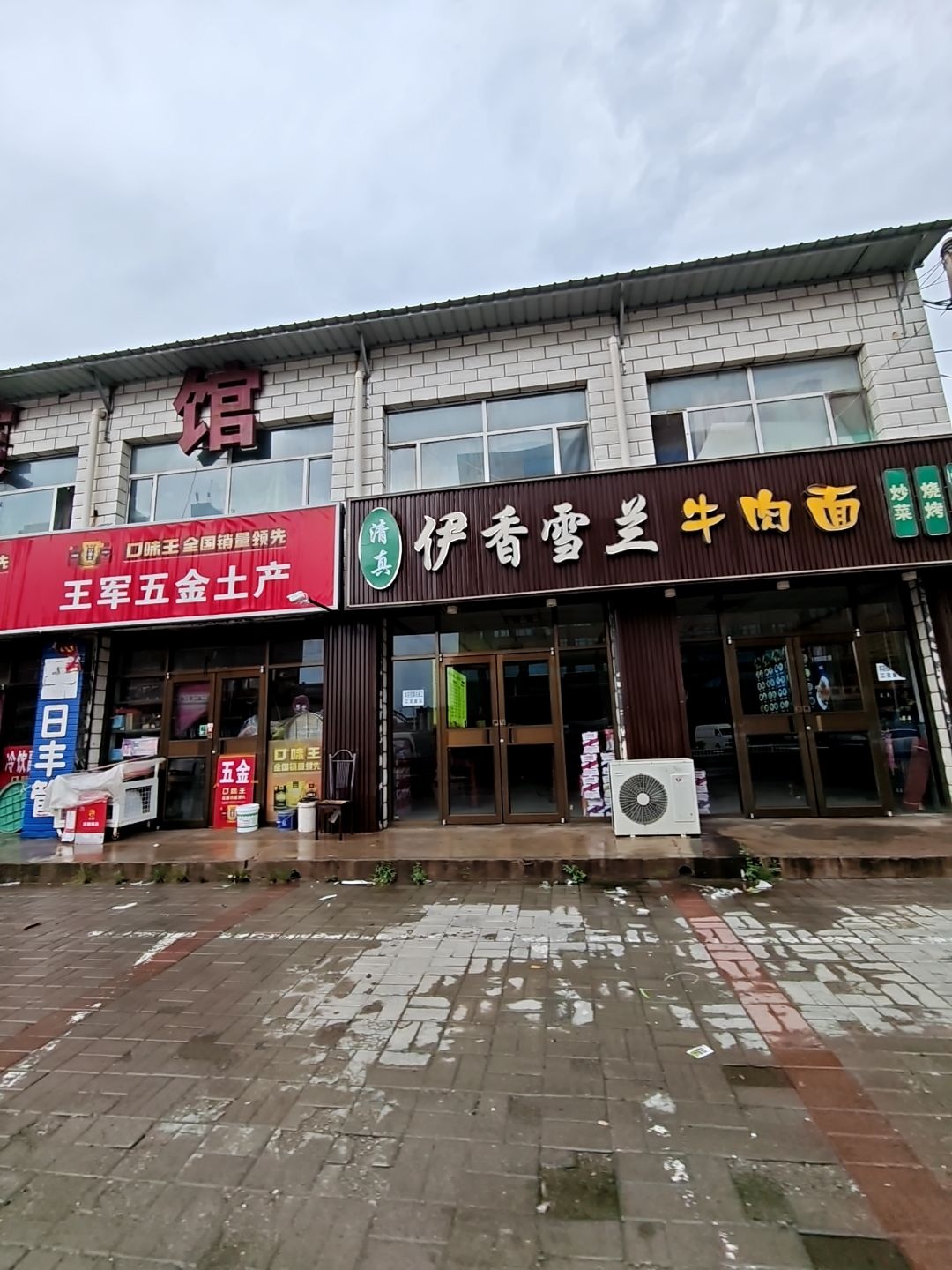 清真伊香雪兰牛肉面(泰和商业街店)